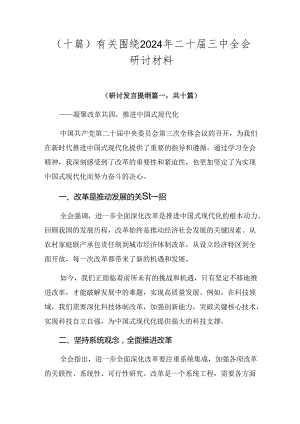 （十篇）有关围绕2024年二十届三中全会研讨材料.docx