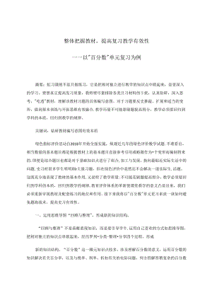 整体把握教材,提高复习教学有效性 论文.docx