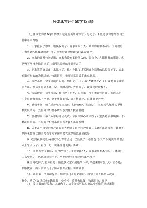 分体泳衣评价50字123条.docx