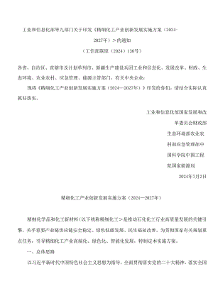 《精细化工产业创新发展实施方案(2024—2027年)》.docx