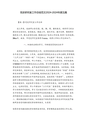 党史研究室工作总结范文2024-2024年度五篇.docx