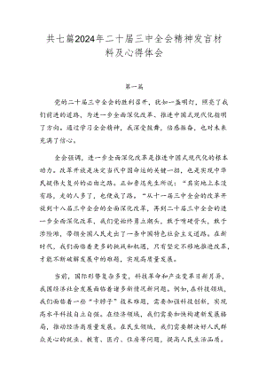 共七篇2024年二十届三中全会精神发言材料及心得体会.docx
