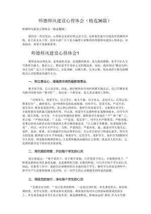 师德师风建设心得体会.docx