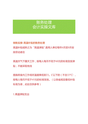 做账实操-高温补贴的账务处理.docx
