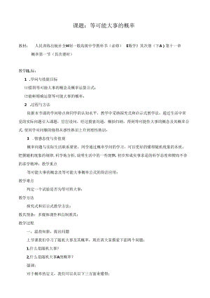 《等可能事件的概率》教案及说明最全面(精华版).docx