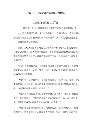 7篇2024年纪律教育阶段汇报材料.docx