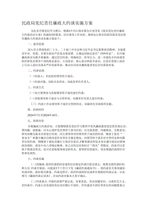 民政局党纪责任廉政大约谈实施方案.docx