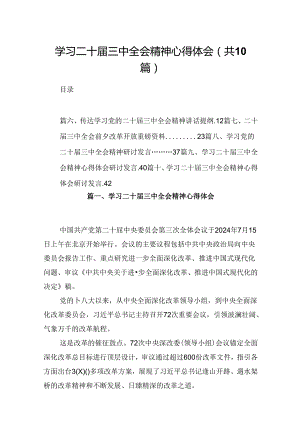 学习二十届三中全会精神心得体会(精选10篇集锦).docx