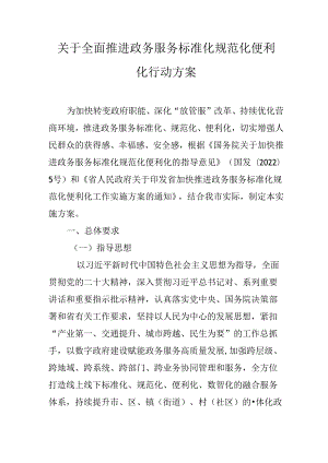 关于全面推进政务服务标准化规范化便利化行动方案.docx