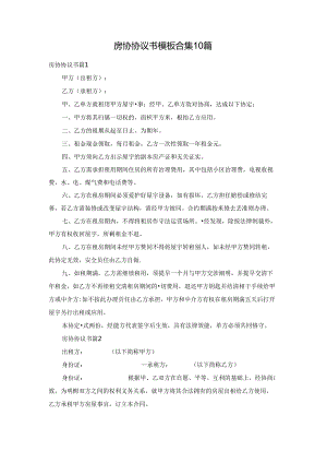 房协协议书模板合集10篇.docx