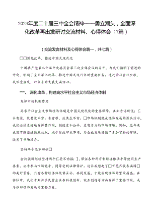 2024年度二十届三中全会精神——勇立潮头全面深化改革再出发研讨交流材料、心得体会（7篇）.docx
