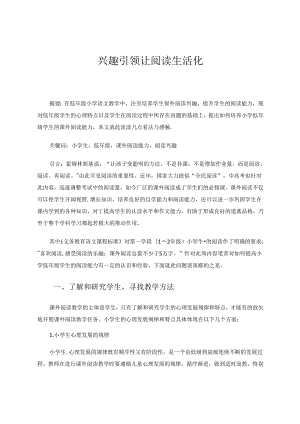 兴趣引领让阅读生活化 论文.docx