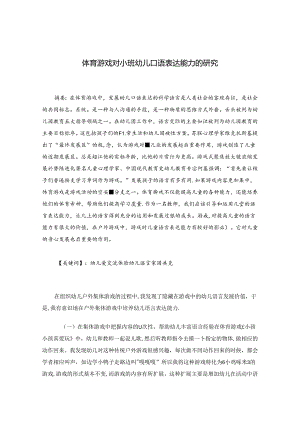 体育游戏对小班幼儿口语表达能力的研究 论文.docx