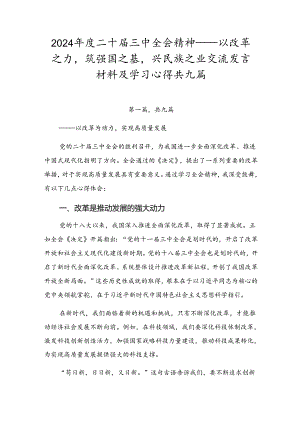 2024年度二十届三中全会精神——以改革之力筑强国之基兴民族之业交流发言材料及学习心得共九篇.docx