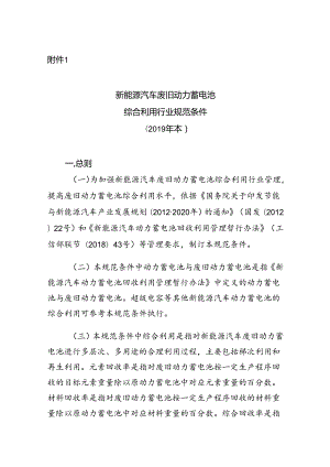 新能源汽车废旧动力蓄电池综合利用行业规范条件(2019 年本).docx