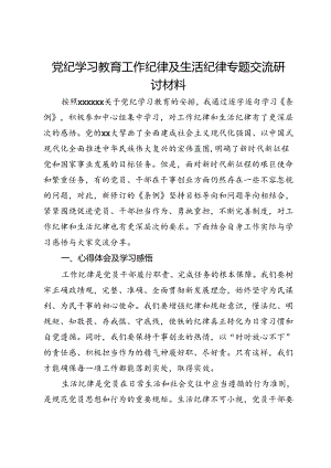 党纪学习教育关于工作纪律及生活纪律专题交流研讨材料.docx