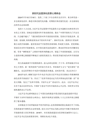 新时代全面深化改革心得02.docx