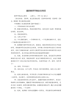 最新教师节晚会主持词.docx