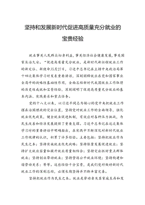 坚持和发展新时代促进高质量充分就业的宝贵经验.docx