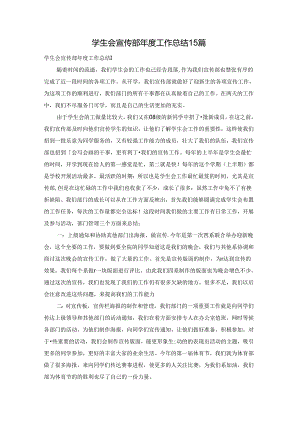 学生会宣传部年度工作总结15篇.docx