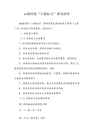 xx镇村级“小微权力”事项清单.docx