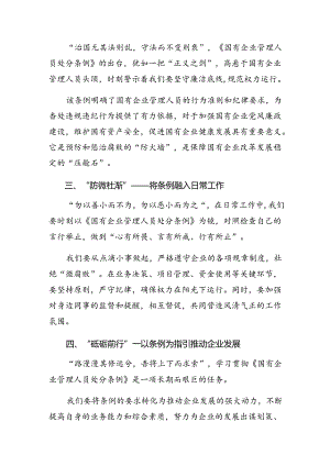 十篇2024年学习贯彻《国有企业管理人员处分条例》的研讨交流发言提纲及心得体会.docx