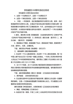 学校建党100周年活动主持词.docx