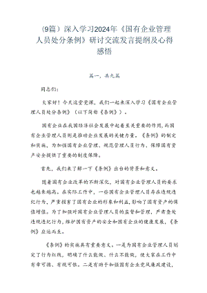 （9篇）深入学习2024年《国有企业管理人员处分条例》研讨交流发言提纲及心得感悟.docx