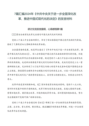 7篇汇编2024年《中共中央关于进一步全面深化改革、推进中国式现代化的决定》的发言材料.docx