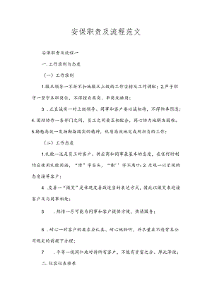 安保职责及流程范文.docx