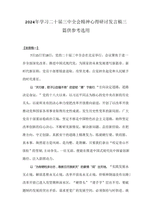 2024年学习二十届三中全会精神心得研讨发言稿三篇供参考选用.docx