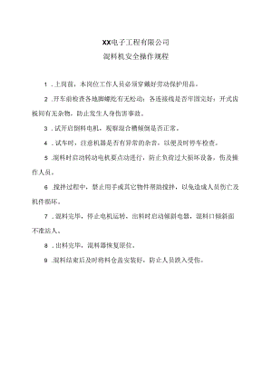 XX电子工程有限公司混料机安全操作规程（2024年）.docx