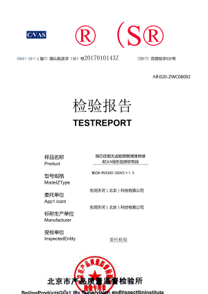 低烟无卤耐火检测报告WDZNRVS.docx