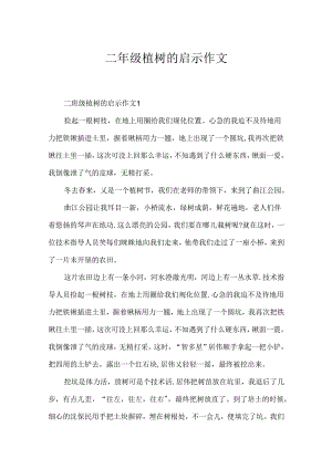 二年级植树的启示作文.docx