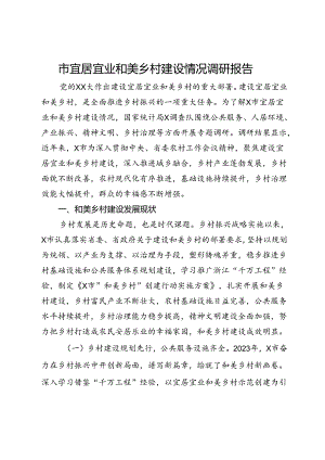 市宜居宜业和美乡村建设情况调研报告.docx