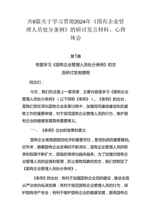 共9篇关于学习贯彻2024年《国有企业管理人员处分条例》的研讨发言材料、心得体会.docx