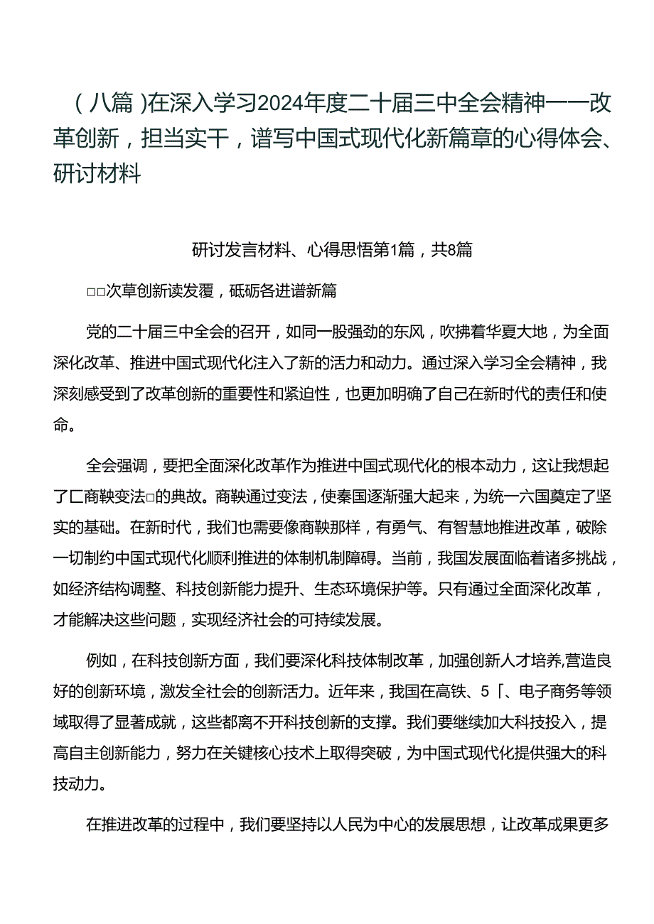 （八篇）在深入学习2024年度二十届三中全会精神——改革创新担当实干谱写中国式现代化新篇章的心得体会、研讨材料.docx