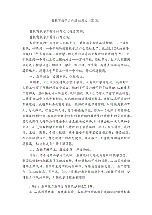 县教育教学工作总结范文（31篇）.docx