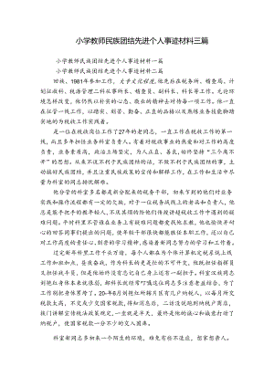 小学教师民族团结先进个人事迹材料三篇.docx