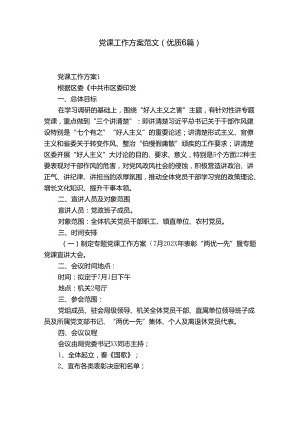 党课工作方案范文(优质6篇).docx