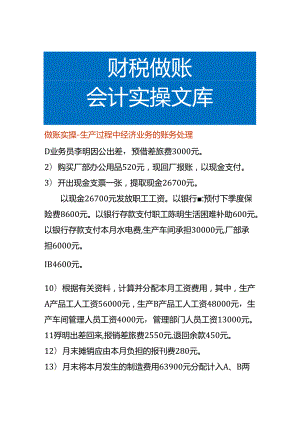 做账实操-生产过程中经济业务的账务处理.docx