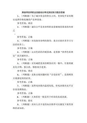 美容师技师职业技能培训考试测试练习题含答案.docx