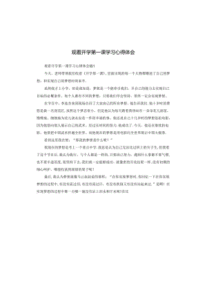 观看开学第一课学习心得体会.docx