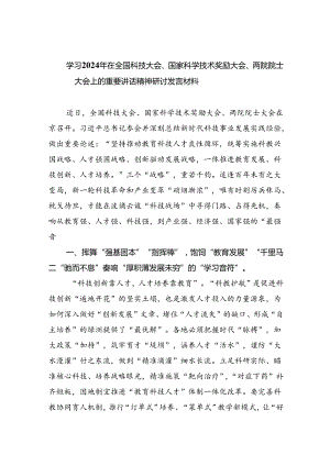 学习2024年在全国科技大会、国家科学技术奖励大会、两院院士大会上的重要讲话精神研讨发言材料5篇（最新版）.docx