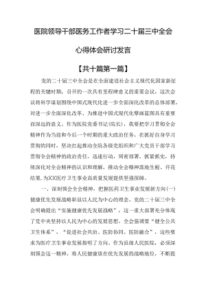 （10篇）医院领导干部医务工作者学习二十届三中全会心得体会研讨发言.docx
