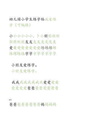 幼儿园小学生练字帖可编辑打印.docx