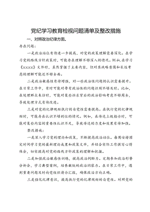 党纪学习教育检视问题清单及整改措施.docx
