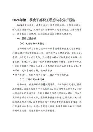 2024年第二季度干部职工思想动态分析报告.docx