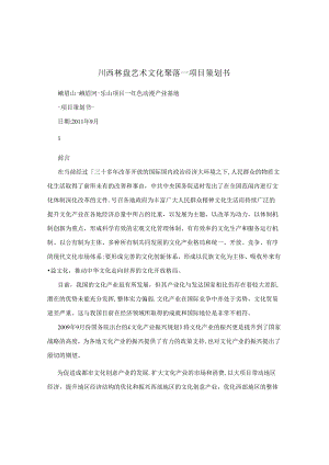 川西林盘艺术文化聚落-项目策划书.docx