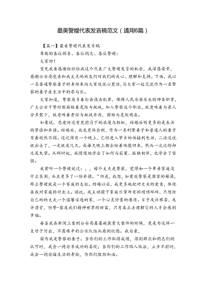 最美警嫂代表发言稿范文(通用6篇).docx